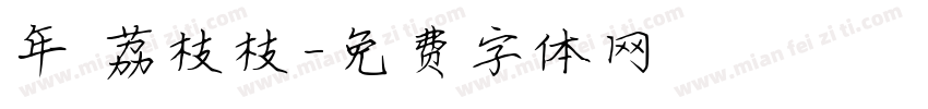 年 荔枝枝字体转换